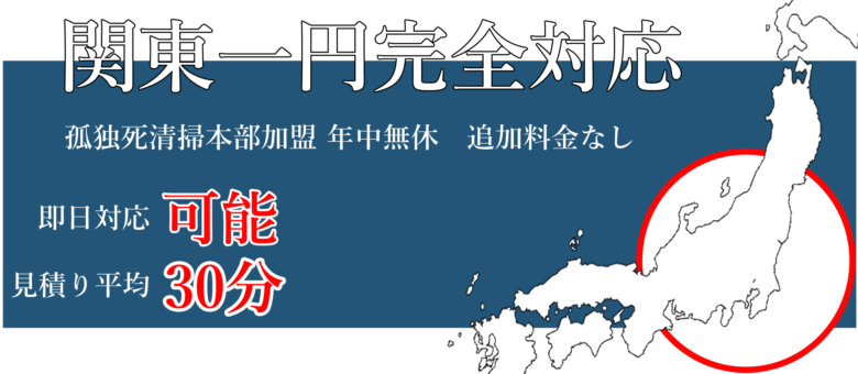 関東一円対応