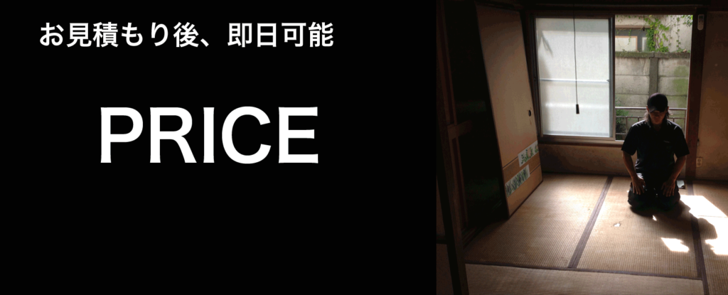 特殊清掃料金