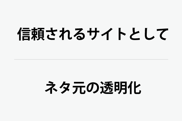 サイトの記事や情報の信憑性