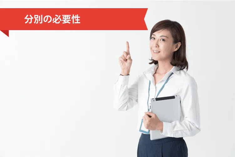 分別の必要性
