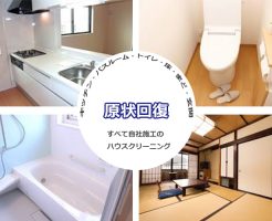 原状回復のハウスクリーニング