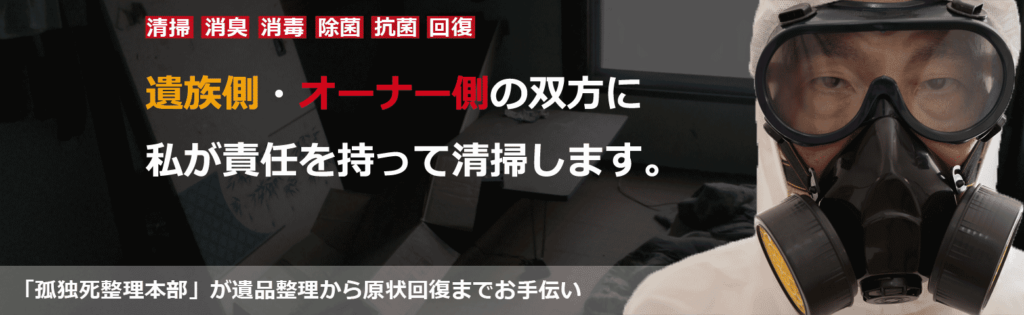 孤独死特殊清掃