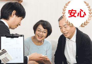 安心なお見積もり