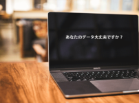 データの処理大丈夫？