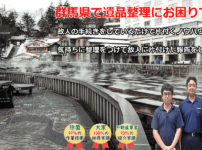 群馬県の遺品整理