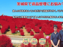 茨城県の遺品整理