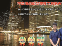 神奈川の遺品整理