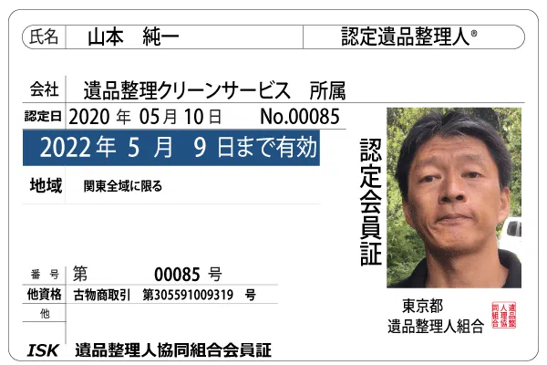 遺品整理専門家:山本純一