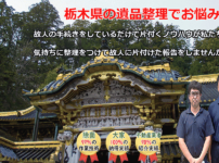 栃木県の遺品整理