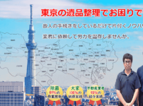 東京の遺品整理