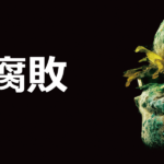 腐敗