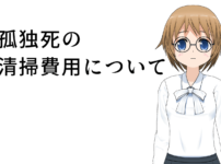 孤独死の清掃費用について