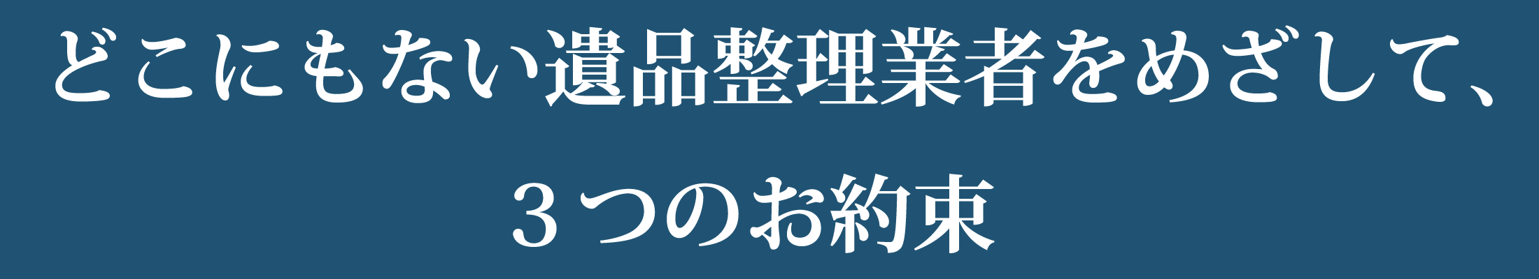 どこにもない遺品整理業者をめざして