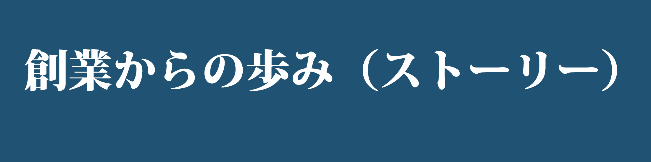 創業からの歩み