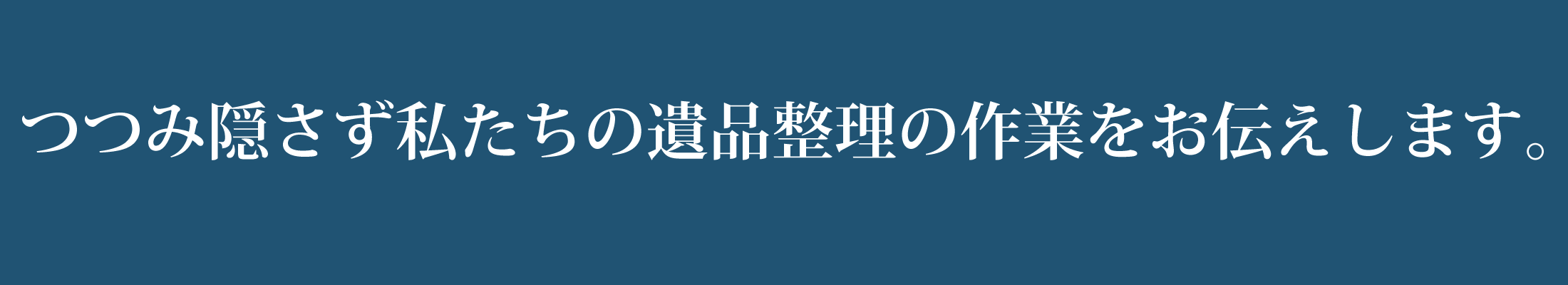 つつみ隠さず私たちの遺品整理の作業をお伝えします。