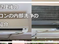 エアコン洗浄