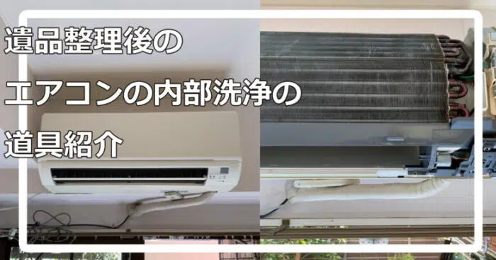 【エアコン内部洗浄】水洗浄式からエアー洗浄式に変えた理由