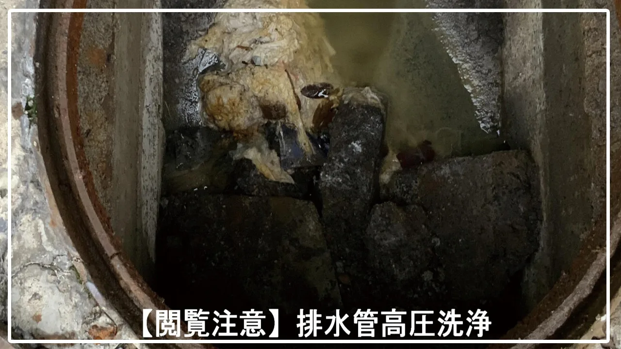 排水管高圧洗浄(洗管)ならお任せください。