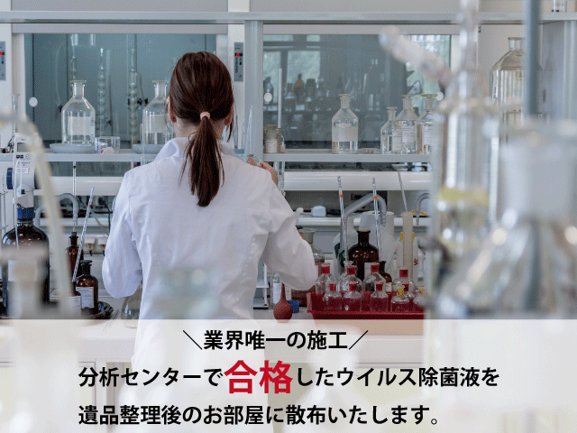 遺品整理後の除菌