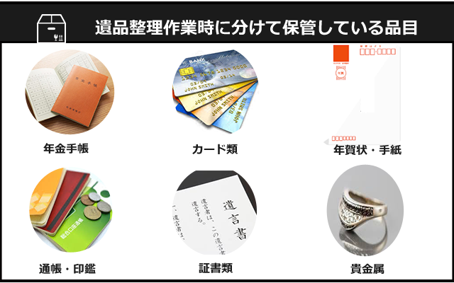 遺品保管