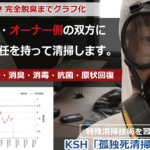 孤独死の特殊清掃