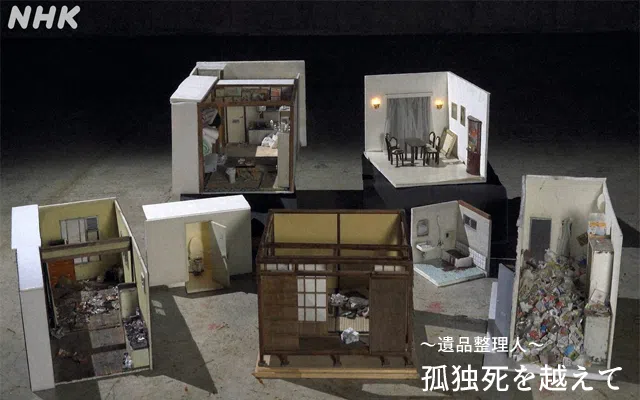 遺品整理人が孤独死を越えて