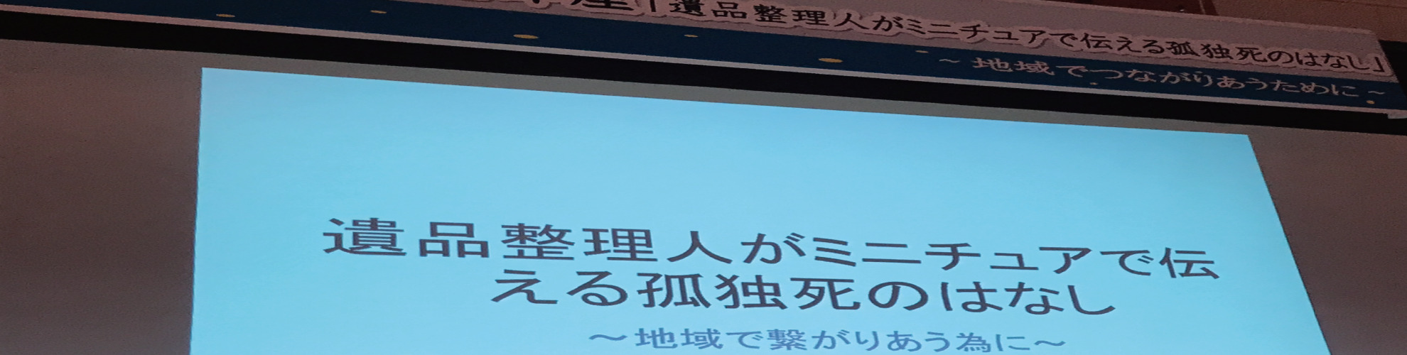 遺品整理を伝える活動