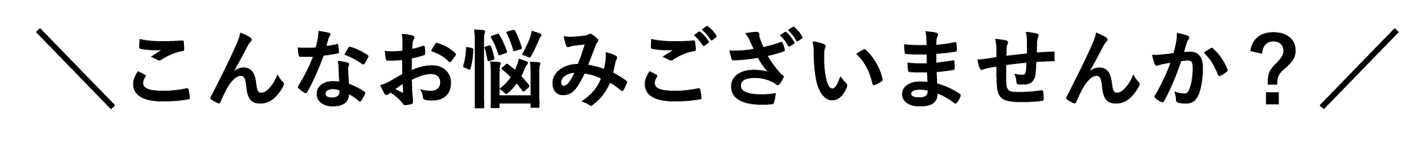 こんなお悩みございませんか