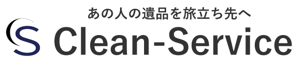 遺品整理/特殊清掃クリーンサービス