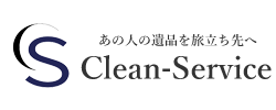 あの人の遺品を旅立ちの地へ 遺品整理・特殊清掃クリーンサービス 東京