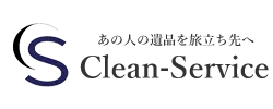 あの人の遺品を旅立ちの地へ 遺品整理・特殊清掃クリーンサービス 東京