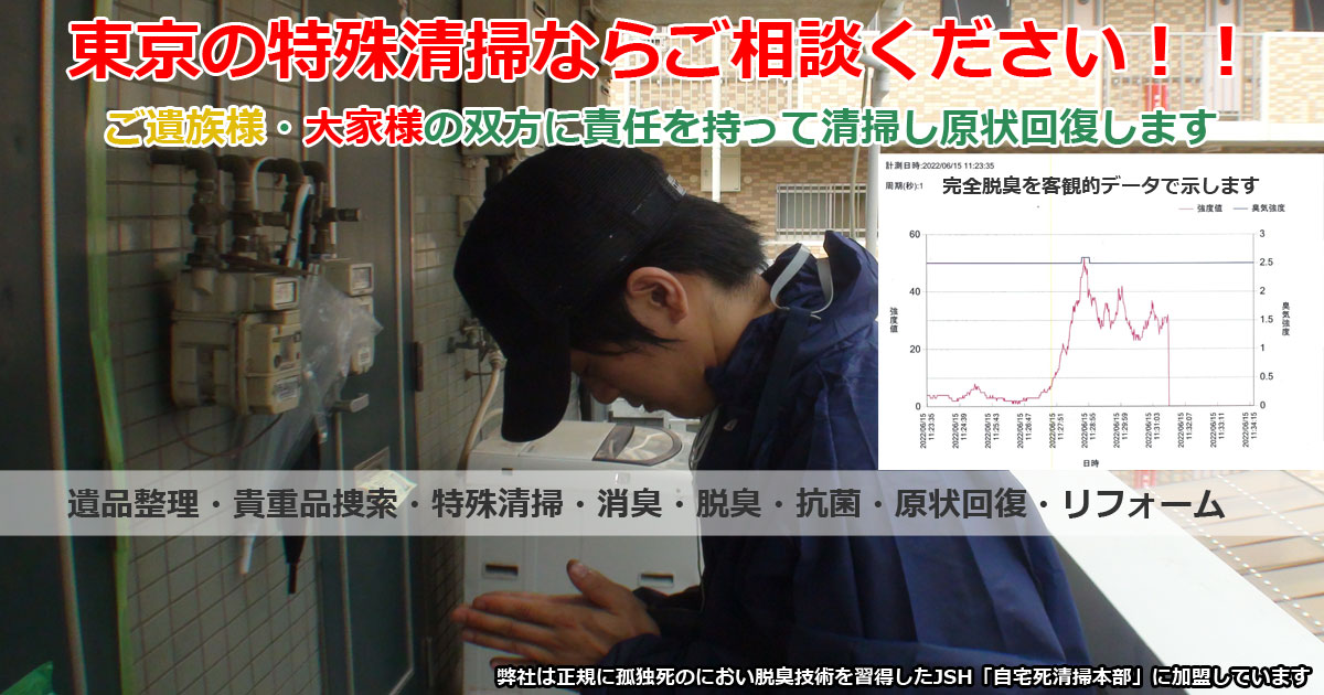 東京の孤独死の特殊清掃なら
