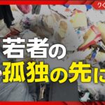 若者の孤独死