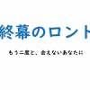 終幕のロンド