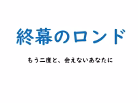 終幕のロンド