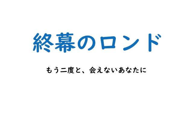 終幕のロンド