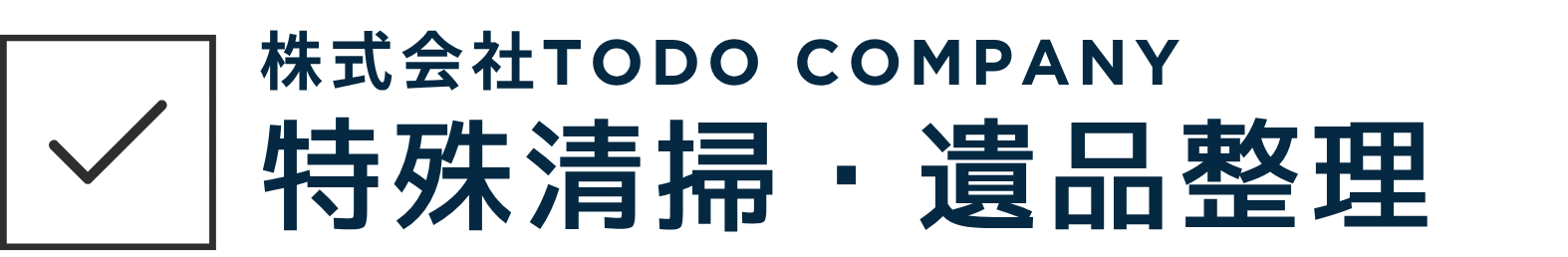 東京の特殊清掃・遺品整理｜ToDo-Company
