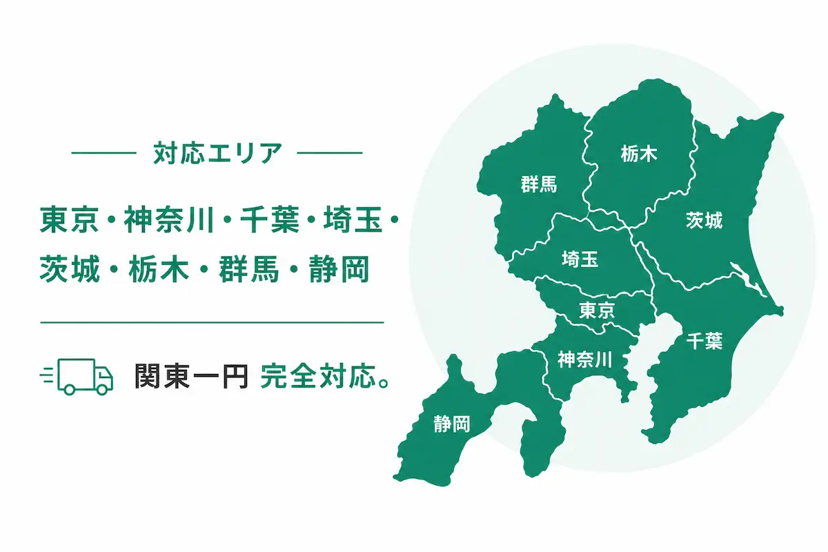 特殊清掃の対応エリアは東京、神奈川、千葉、埼玉、茨城、栃木、群馬、静岡。関東一円、完全対応です