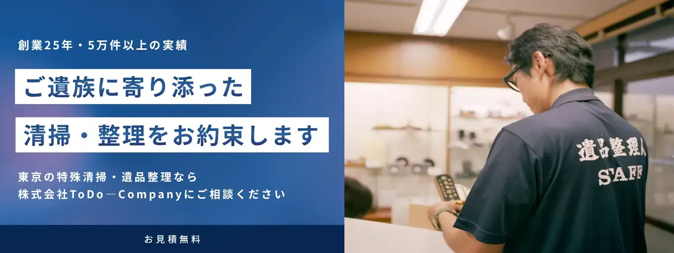 ご遺族に寄り添った特殊清掃と遺品整理をお約束いたします｜東京の特殊清掃・遺品整理なら株式会社ＴｏＤｏ－Ｃｏｍｐａｎｙ